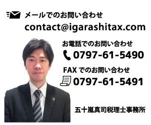 五十嵐真司税理士事務所 （芦屋市）