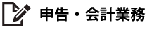 申告・会計業務