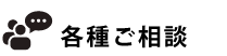 各種ご相談